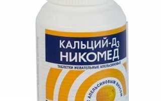 Кальций д3 никомед при туберкулезе
