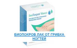 Лак биопокров микоз фл 6 мл для ногтей с признаками поражения грибком